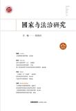 国家与法治研究(集刊)