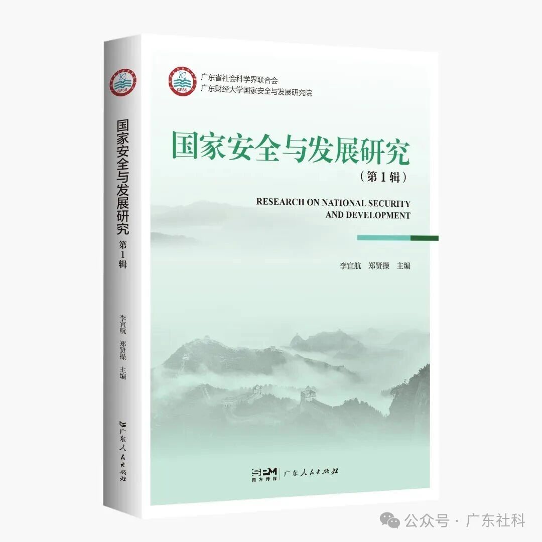 国家安全与发展研究(集刊)