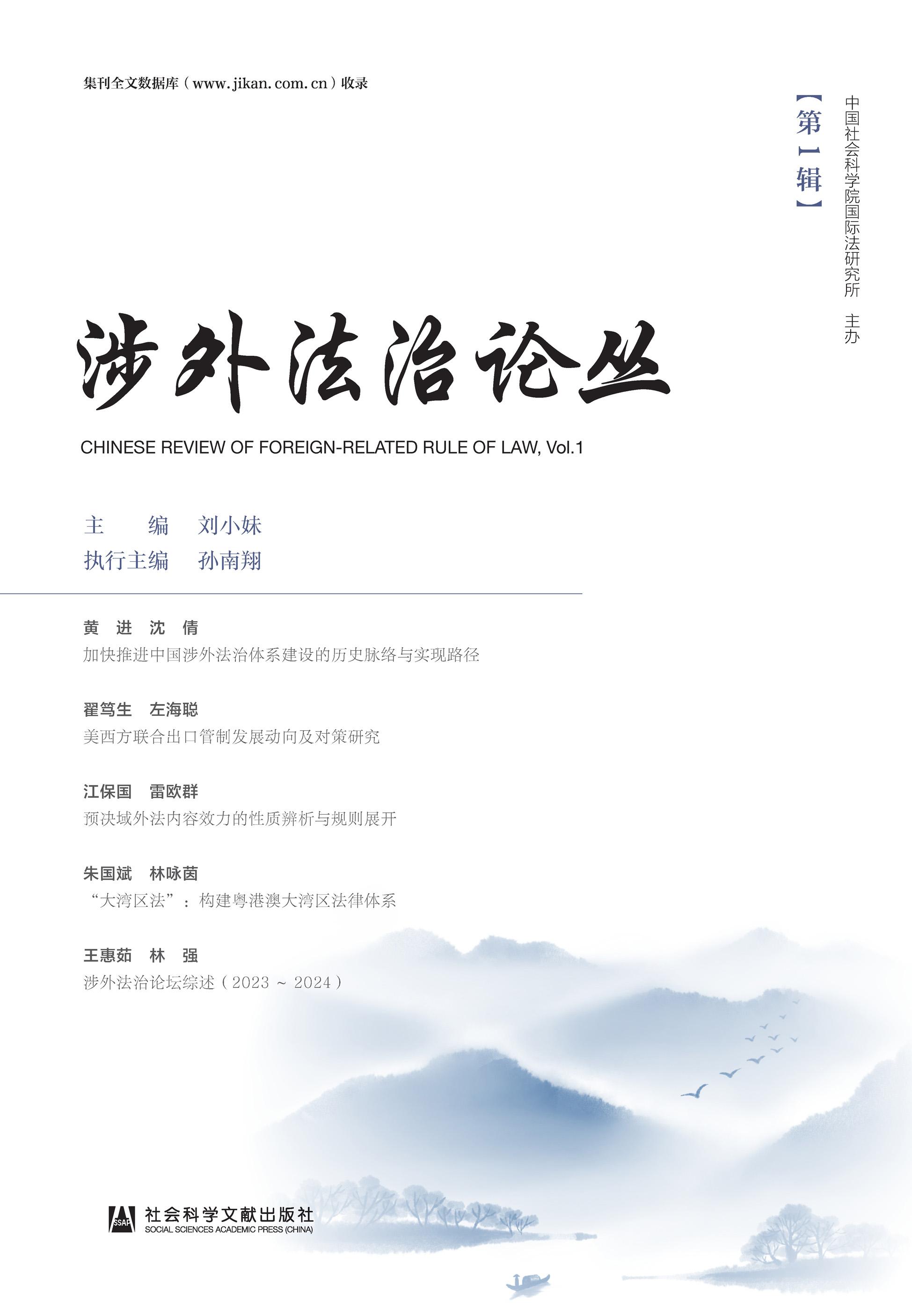 涉外法治论丛(集刊)