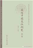 国际中国文化研究(集刊)