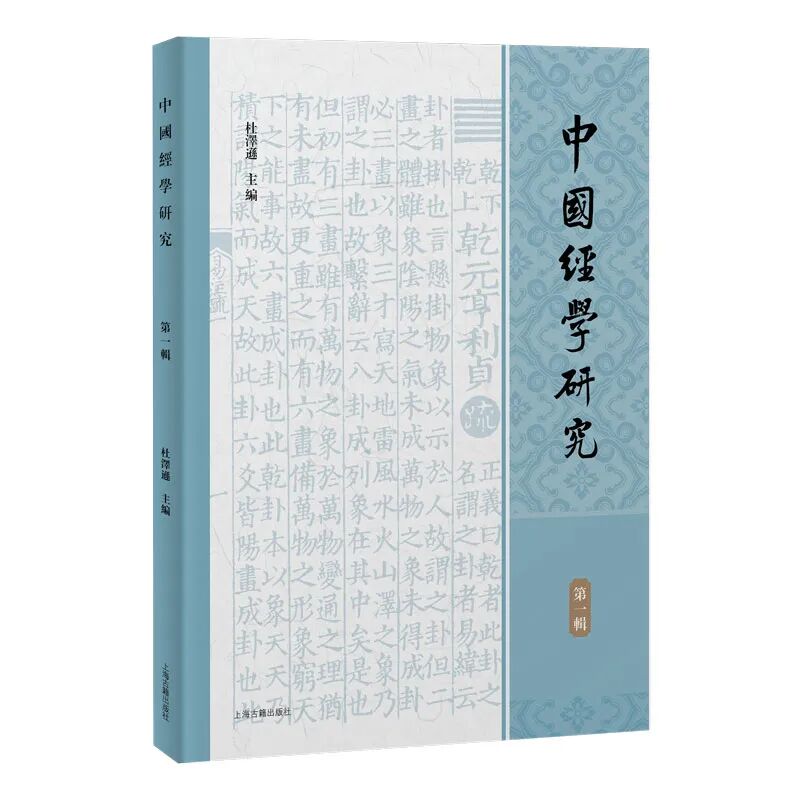中国经学研究(中國經學研究)(集刊)
