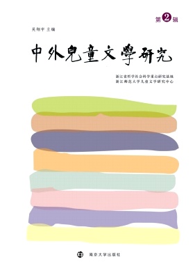 中外儿童文学研究(集刊)