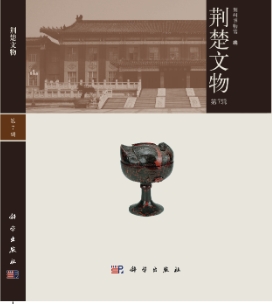 荆楚文物(集刊)