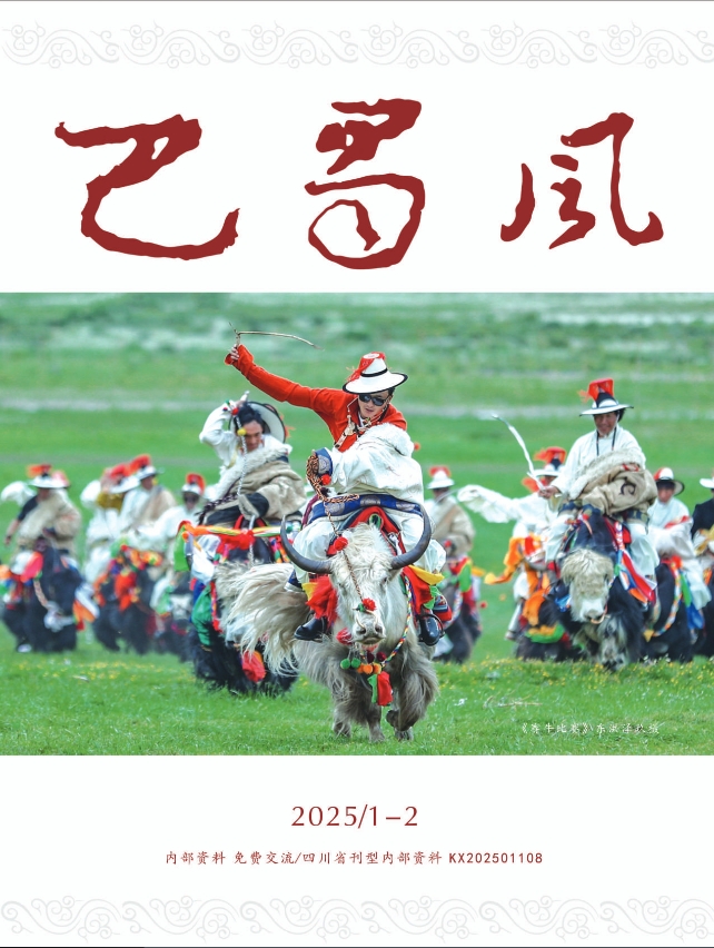 巴蜀风(内刊)