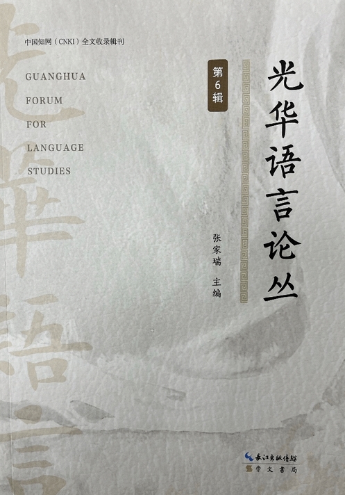 光华语言论丛(集刊)(不收版面费审稿费)