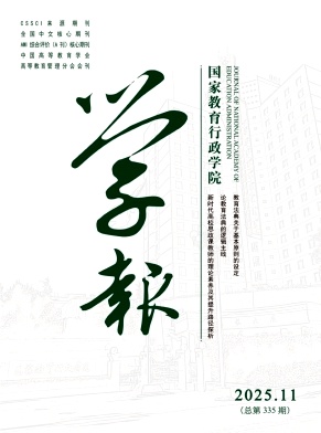 国家教育行政学院学报（不收版面费）