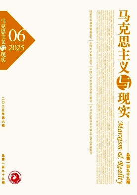 马克思主义与现实（不收版面费审稿费）