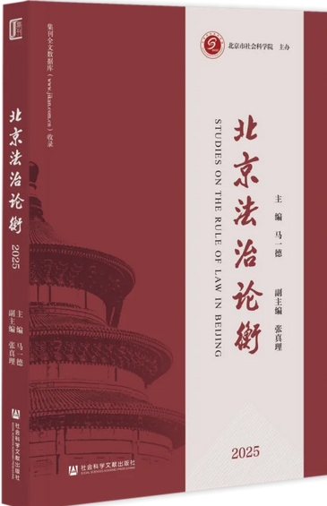 北京法治论衡（集刊）（原：北京法治发展报告；北京法治发展论丛）