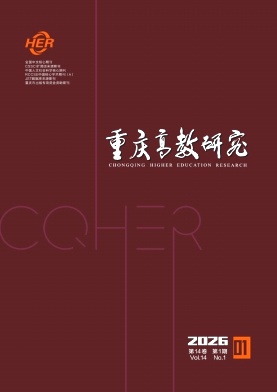 重庆高教研究（原：重庆文理学院学报（自然科学版））（不收版面费审稿费）