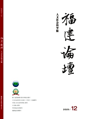 福建论坛（人文社会科学版）（不收版面费审稿费）