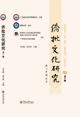 侨批文化研究(集刊)(不收版面费审稿费)