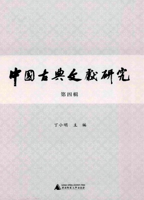 中国古典文献研究(集刊)
