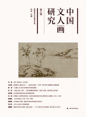 中国文人画研究（集刊）（不收版面费审稿费）