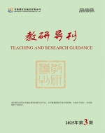 教研导刊（国际刊号）