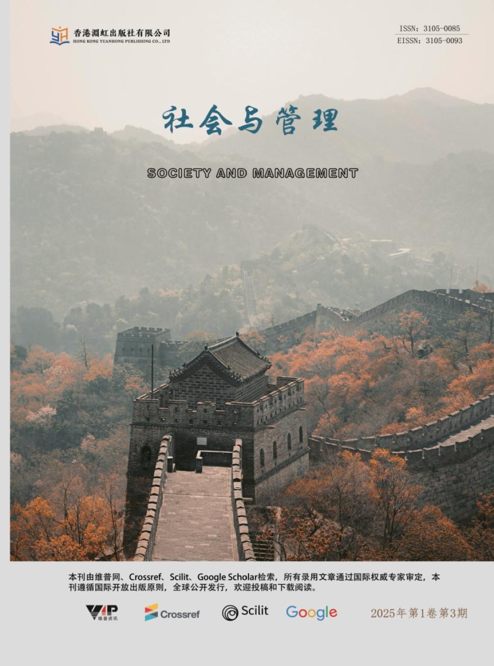 社会与管理（国际刊号）