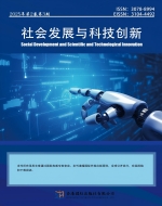 社会发展与科技创新（国际刊号）