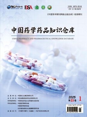 中国药学药品知识仓库（电子刊）