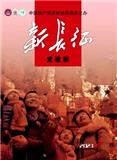 新长征（党建版）（停刊）