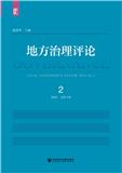 地方治理评论（集刊）
