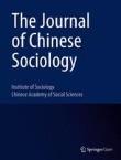 中国社会学杂志（英文）（或：中国社会学学刊（英文））（The Journal of Chinese Sociology）（国际刊号）（OA期刊）（不收版面费审稿费）