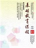 基础教育课程（不收版面费审稿费）（原：中小学图书情报世界）