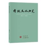 传统文化研究（傳統文化研究）