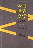 今日世界文学（集刊）（中英文）