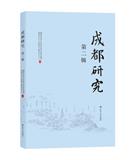 成都研究（集刊）（原：成都学刊）（不收版面费审稿费）