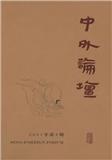 中外论坛(中外論壇)(集刊)
