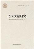 民国文献研究（集刊）（不收版面费审稿费）