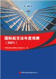 国际航空法年度观察(集刊)