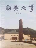 绍兴文博（集刊）（不收版面费）