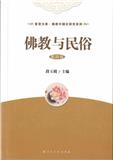 佛教与民俗(集刊)