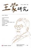 王蒙研究（集刊）