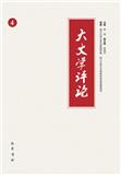 大文学评论(集刊)