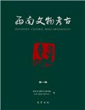 西南文物考古（集刊）