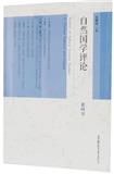 自然国学评论(集刊)