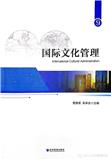 国际文化管理(集刊)