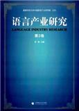 语言产业研究(集刊)