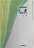 江淮文化论丛(集刊)