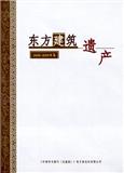 东方建筑遗产(集刊)