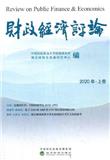 财政经济评论（集刊）（不收版面费）
