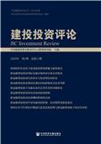 建投投资评论（集刊）