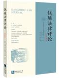 钱塘法律评论（集刊）（不收版面费审稿费）