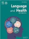 语言与健康(英文)(Language and Health)(国际刊号)(OA期刊)