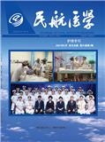 民航医学（内刊）（不收版面费有审稿费）