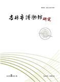 吉林市博物馆研究(内刊)(不收版面费审稿费)