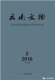 云南文物（内刊）