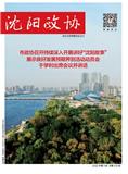 沈阳政协（内刊）