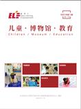 儿童·博物馆·教育（内刊）（休刊）